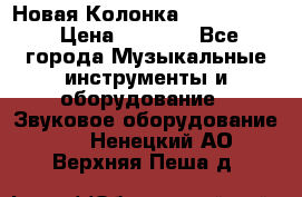 Новая Колонка JBL charge2 › Цена ­ 2 000 - Все города Музыкальные инструменты и оборудование » Звуковое оборудование   . Ненецкий АО,Верхняя Пеша д.